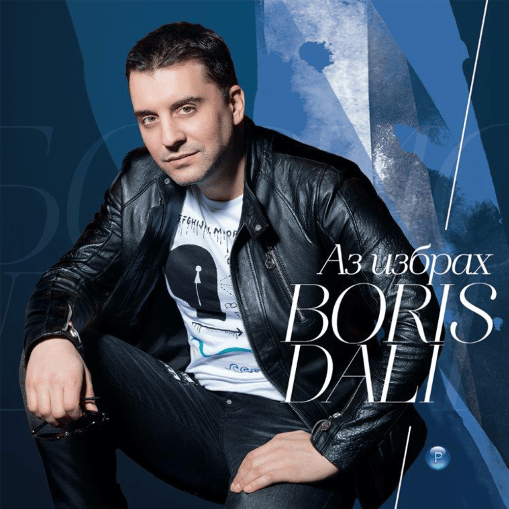 Album cover art for "Аз избрах (Az izbrah)" by Борис Дали (Boris Dali)