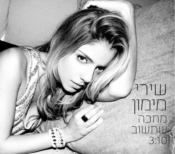 Album cover art for "Mechaka Shetashuv - מחכה שתשוב" by Shiri Maimon - שירי מימון