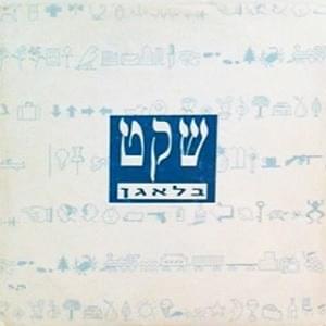Album cover art for "Sheket - שקט" by Ballagan - בלאגן