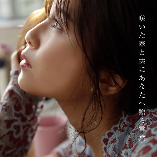 Album cover art for "咲いた春と共にあなたへ贈る言葉 (Saita Haru to Tomo ni Anata he Okuru Kotoba)" by 宇野実彩子 (Misako Uno)