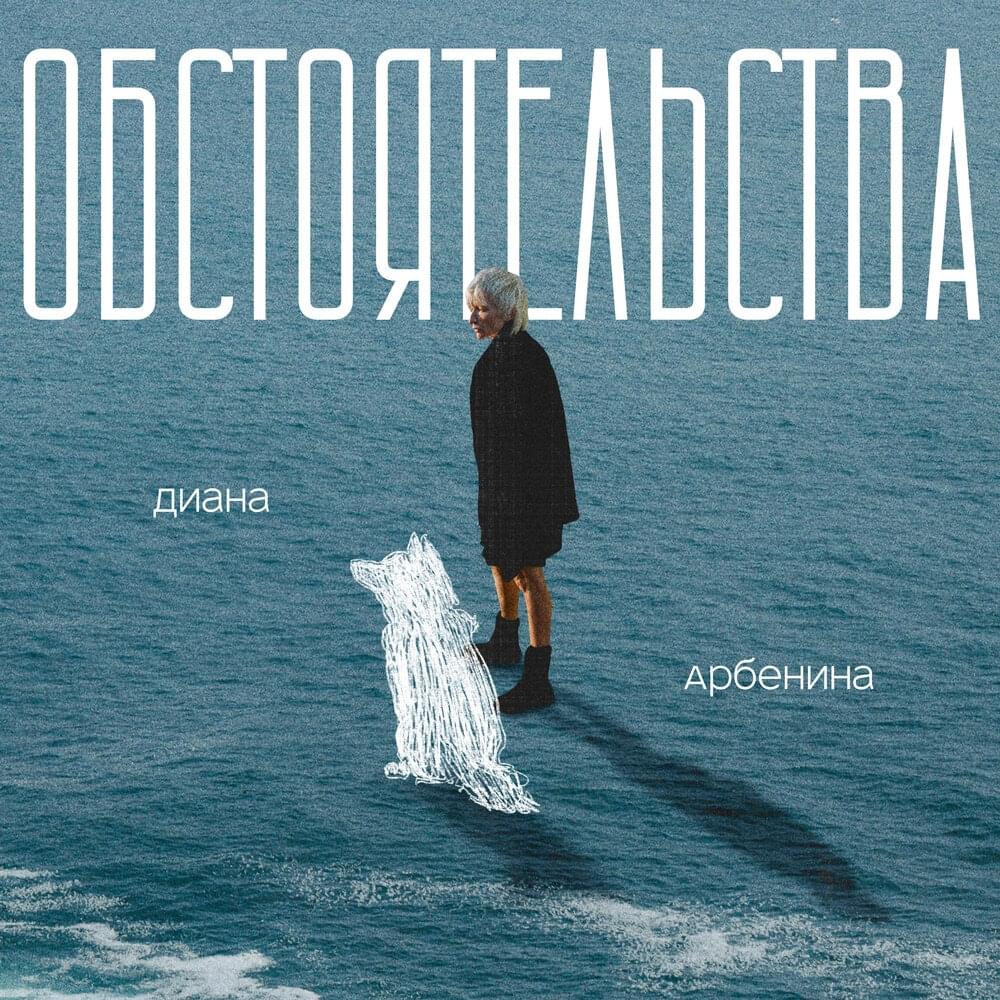 обстоятельства (circumstances) by Диана Арбенина (Diana Arbenina)