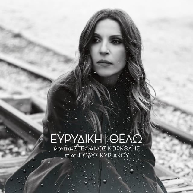 Album cover art for "Θέλω (Thelo)" by Evridiki