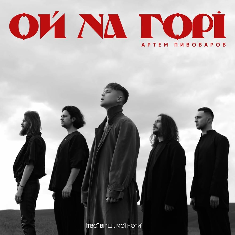 Album cover art for "Ой на горі (Oh, on the mountain)" by Артем Пивоваров (Artem Pivovarov)