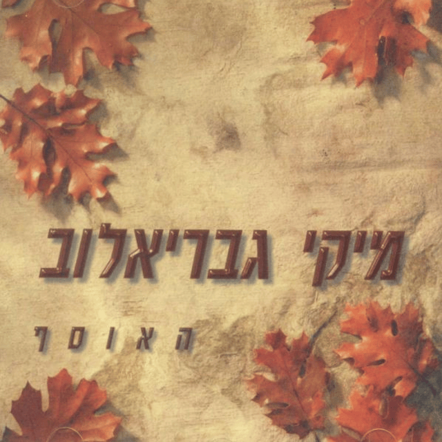 Album cover art for "Ani Ve’ata Neshane Et Ha’olam - אני ואתה נשנה את העולם" by Miki Gavrielov - מיקי גבריאלוב
