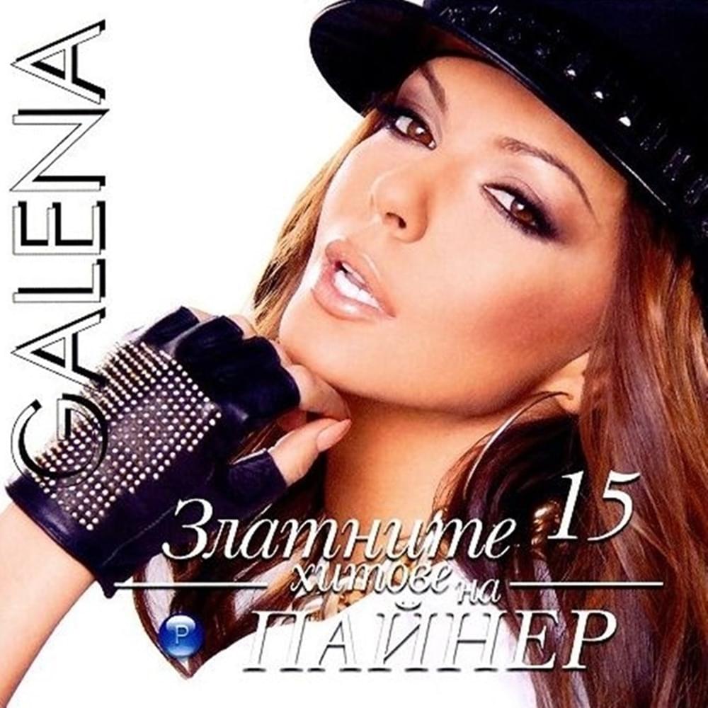 Cover image for Златните хитове на Пайнер 15 (Zlatnite hitove na Payner 15)