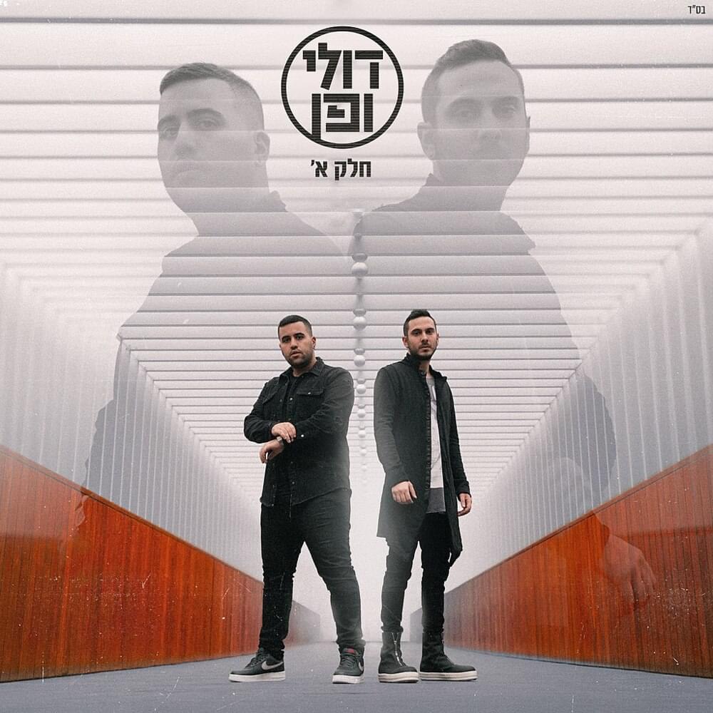 Cover image for Doli VePen - דולי ופן