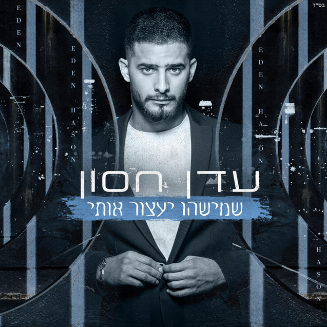 Cover image for Shemishehu Yaatzor Oti - שמישהו יעצור אותי