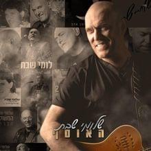 Album cover art for "Ima - אמא" by Shlomi Shabat - שלומי שבת
