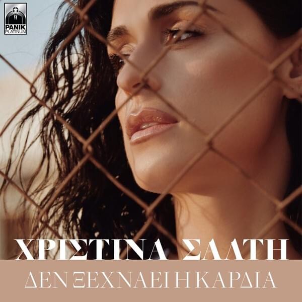Δεν ξεχνάει η καρδιά (Den xehnaei i kardia) by Christina Salti