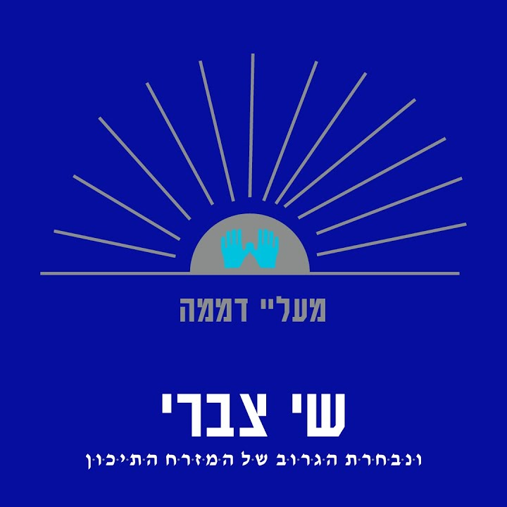 Me’alay Dmama - מעליי דממה by Shai Tzabari - שי צברי