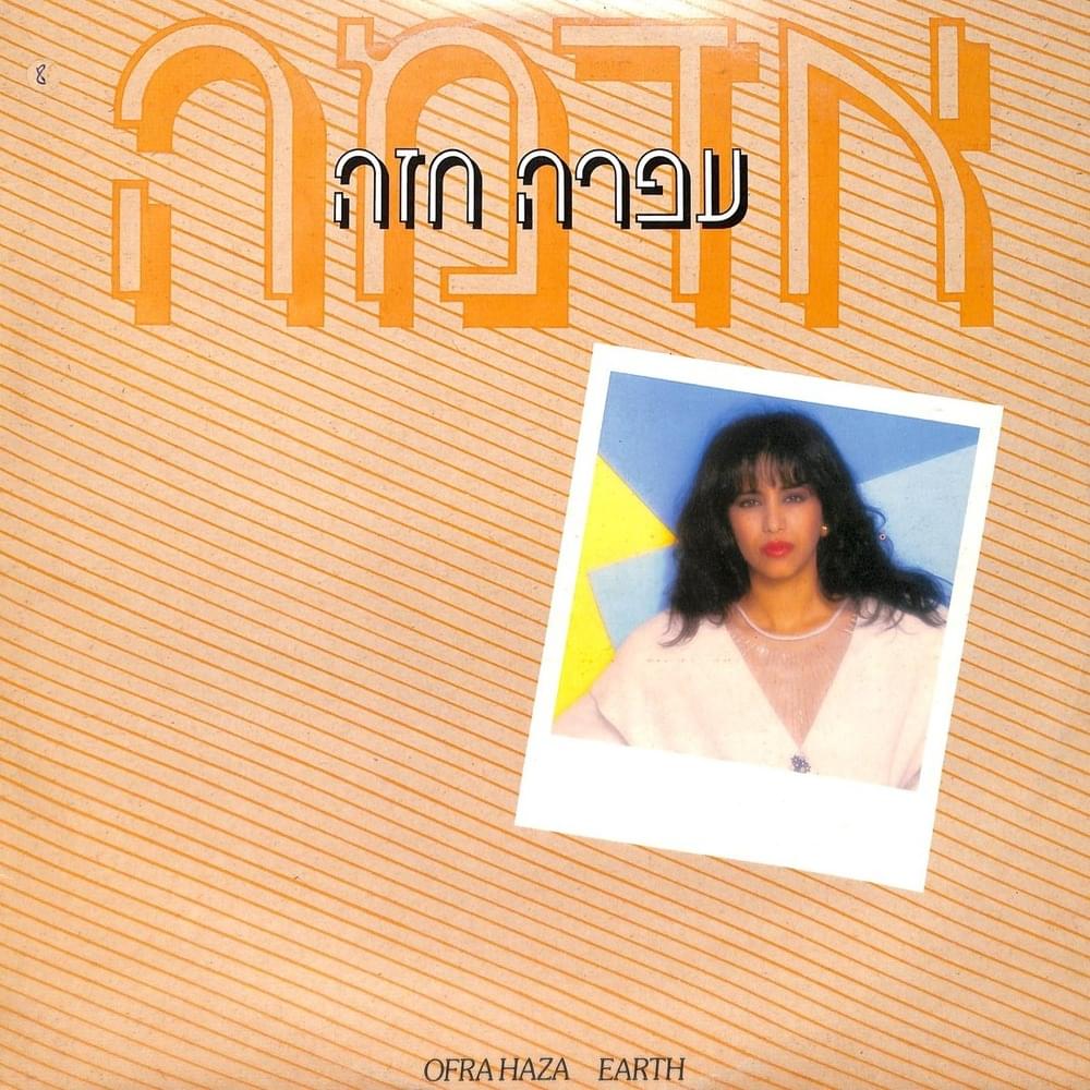Goral Ehad - גורל אחד by Ofra Haza - עפרה חזה