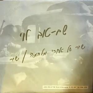 Shir Shel Achrey Milchama - שיר של אחרי מלחמה by Shem Tov Levi - שם טוב לוי