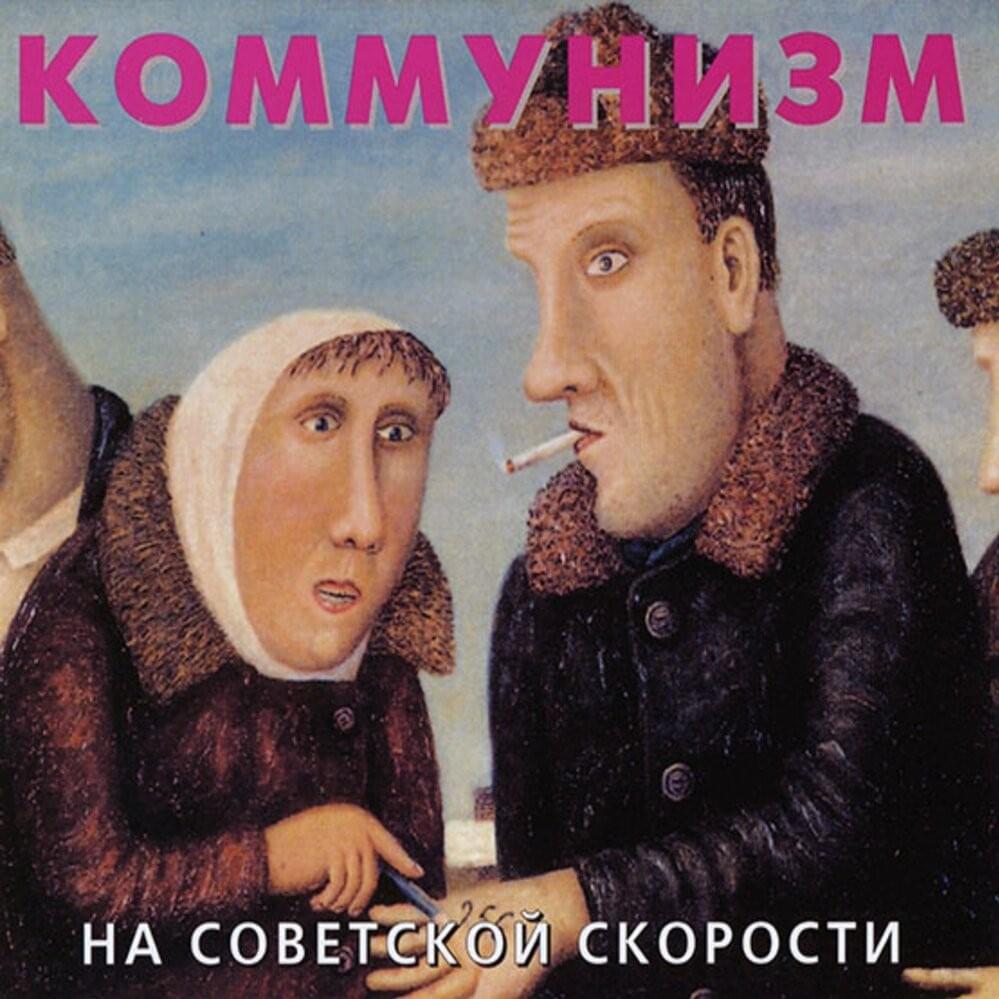 Cover image for На советской скорости (On Soviet Speed)