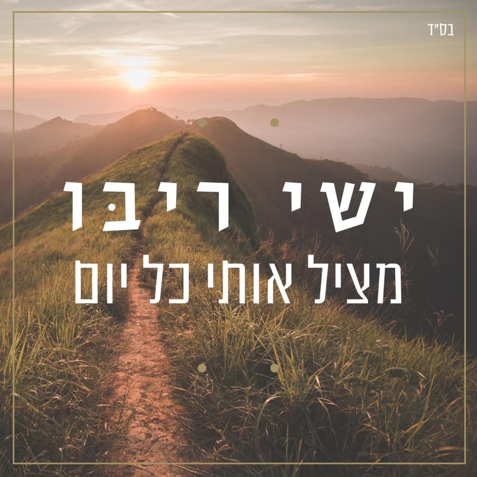 Album cover art for "Matzil Oti Kol Yom - מציל אותי כל יום" by Ishay Ribo - ישי ריבו