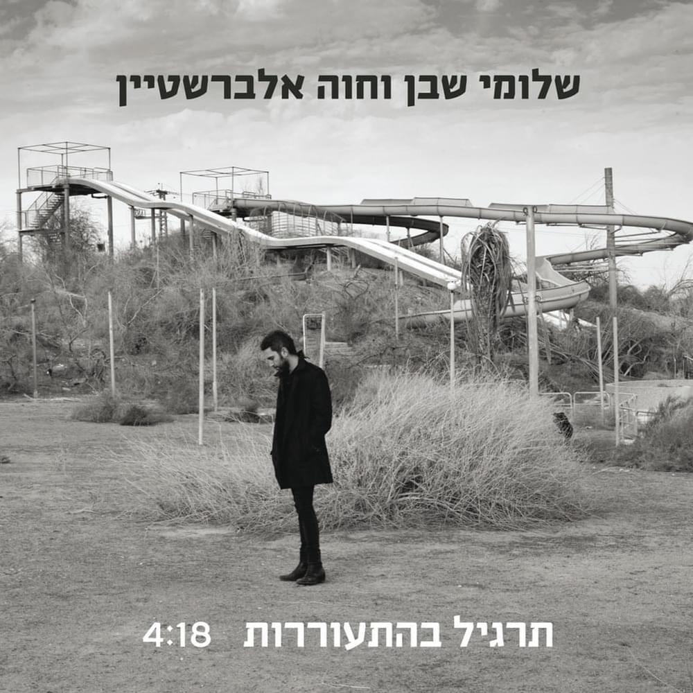 Album cover art for "Targil Behitorerut - תרגיל בהתעוררות" by Shlomi Shaban - שלומי שבן & Hava Alberstein - חוה אלברשטיין