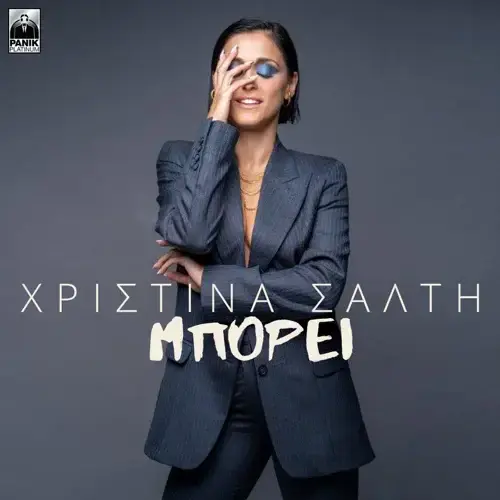 Μπορεί (Mporei) by Christina Salti