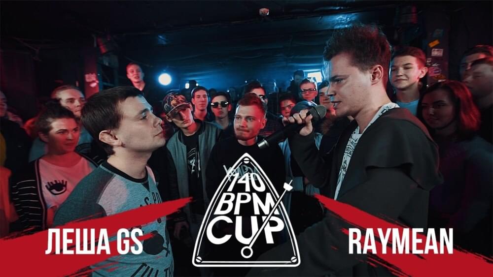 Album cover art for "02/04/17: ЛЕША GS vs. RAYMEAN (Отбор)" by 140 BPM Battle & Raymean & Леша GS (Lesha GS)