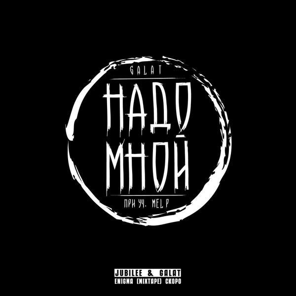 Album cover art for "Надо мной (Above me)" by Jubilee & Mel P
