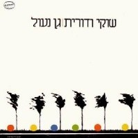 Cover image for Gan Naul - גן נעול