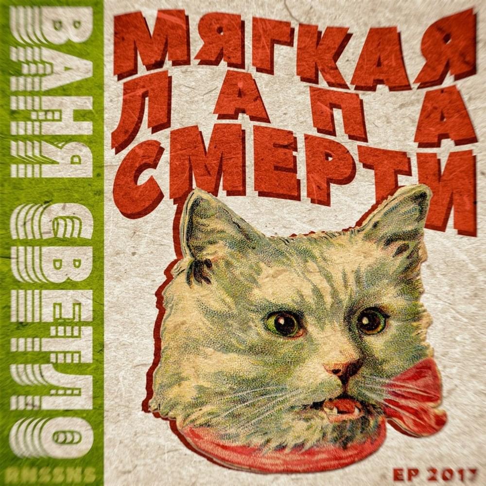 Cover image for Мягкая лапа смерти (Soft Paw of Death)