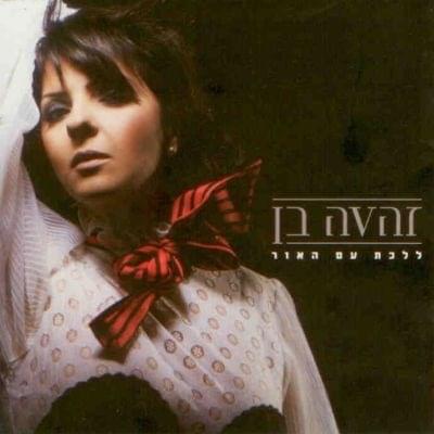 Makolet - מכולת by Zehava Ben - זהבה בן