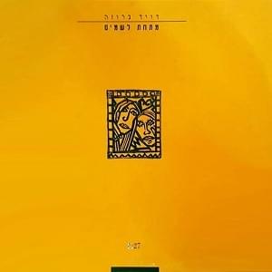 Album cover art for "Mitachat Lashamayim - מתחת לשמיים" by David Broza - דויד ברוזה