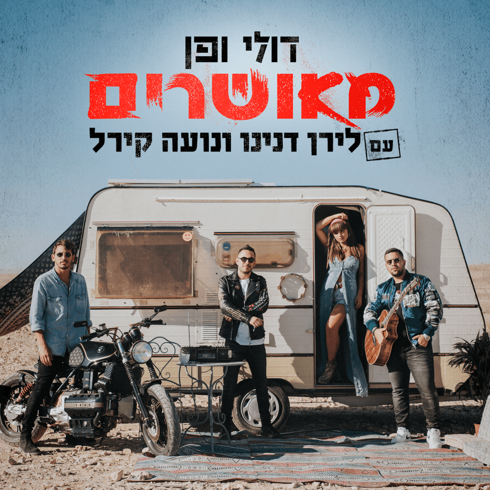 Me’usharim - מאושרים by Doli & Penn - דולי ופן