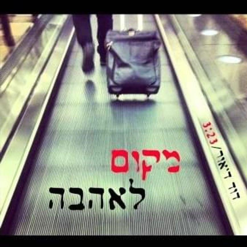 Album cover art for "Makom Le’ahava - מקום לאהבה" by David D’Or - דוד ד’אור