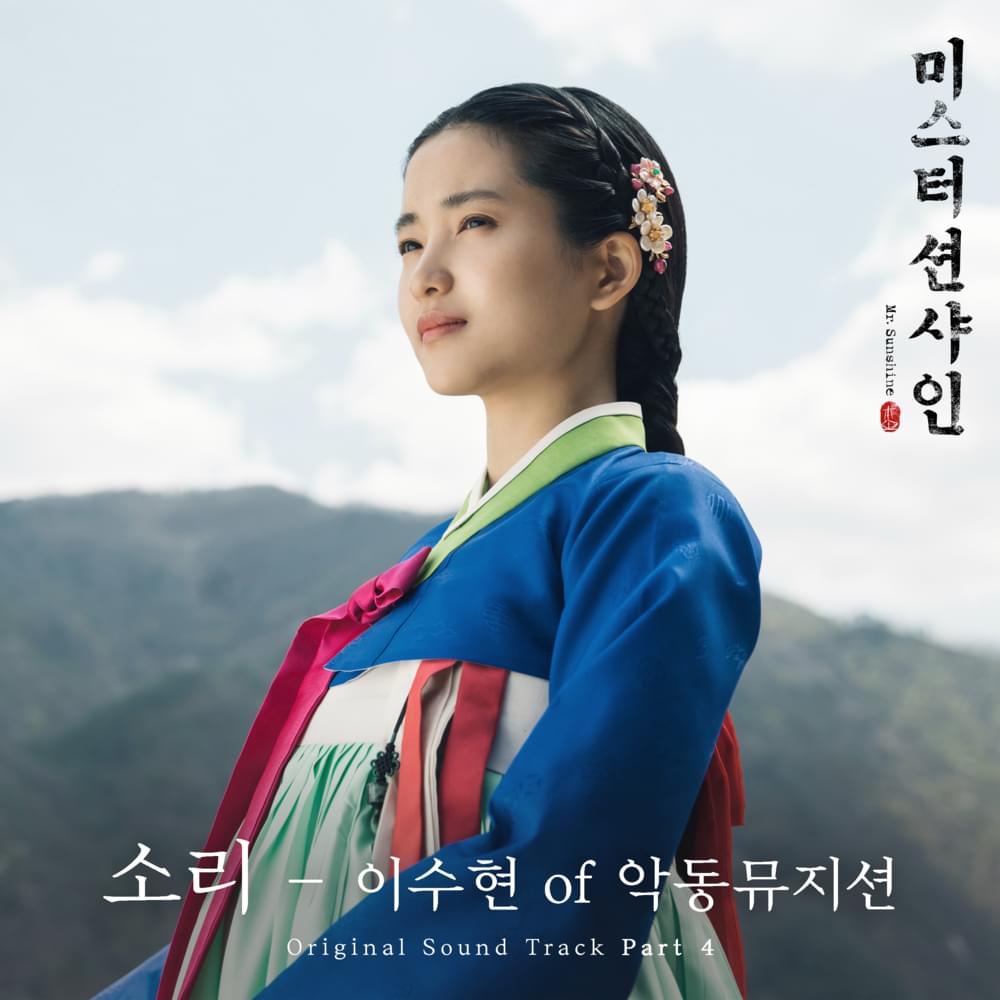 Album cover art for "소리 (Sori)" by LEE SUHYUN (이수현)