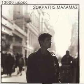 Πετάω Πέτρες (Petao Petres) by Sokratis Malamas