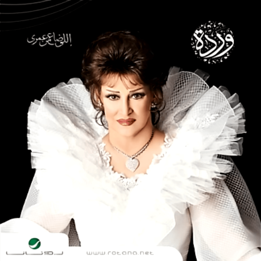 Ya Hob Men Yeshteri - يا حب مين يشتري by Warda - وردة
