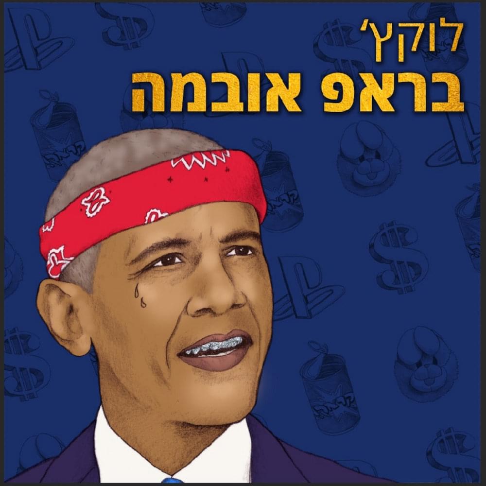 Album cover art for "Refu’a Shlema - רפואה שלמה" by Lukach - לוקץ׳ & Ori Shochat - אורי שוחט