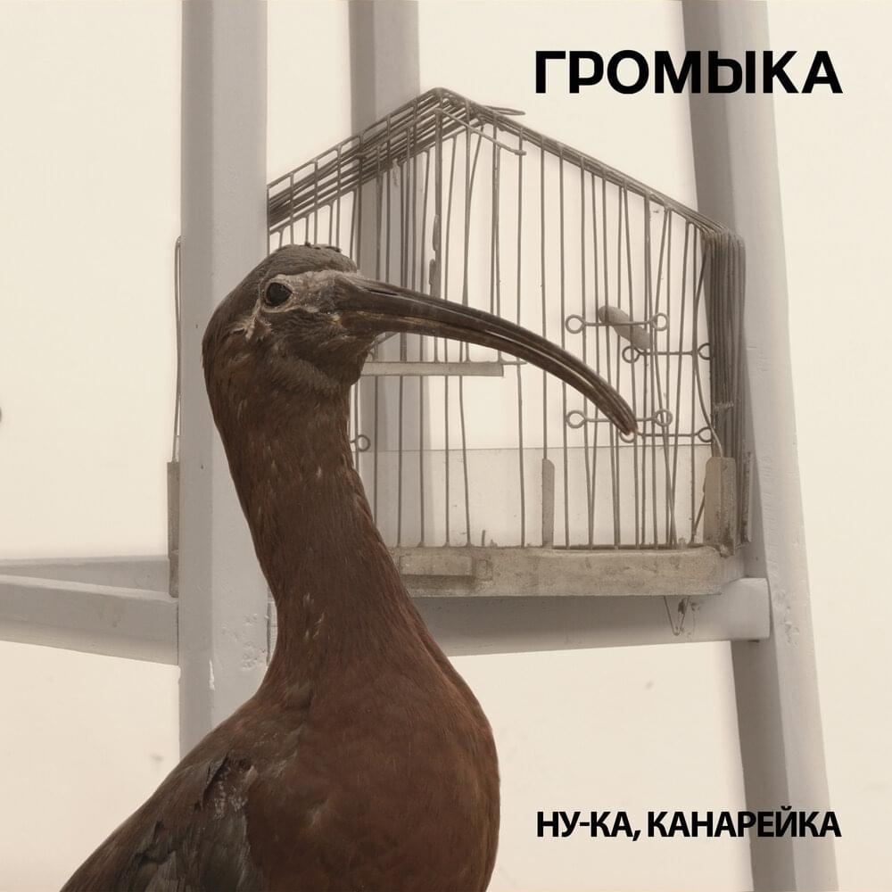 Album cover art for "Ну-ка, канарейка (Come on, canary)" by Громыка (Gromyka)