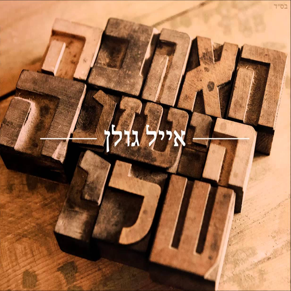 Album cover art for "Ha’ahava Hayeshana Sheli - האהבה הישנה שלי" by Eyal Golan - אייל גולן
