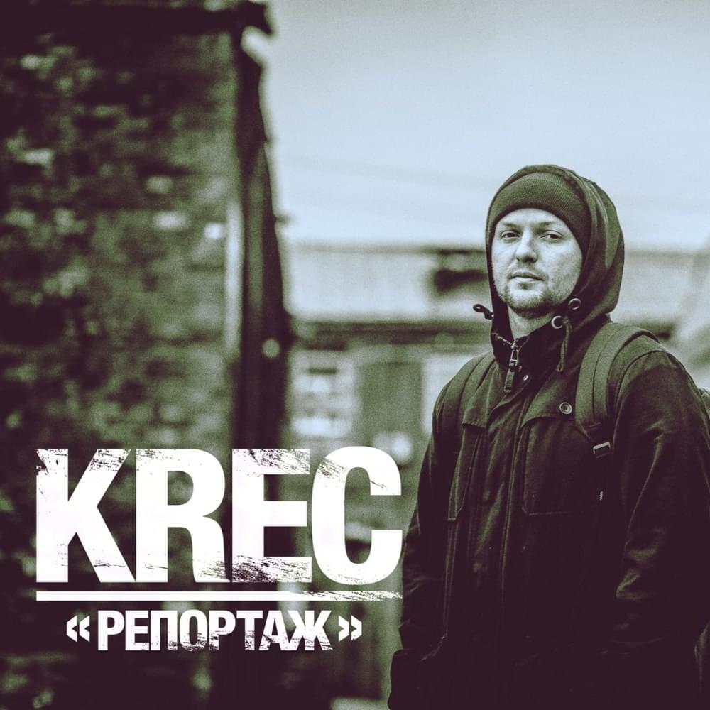 Album cover art for "Репортаж (Reportage)" by KREC
