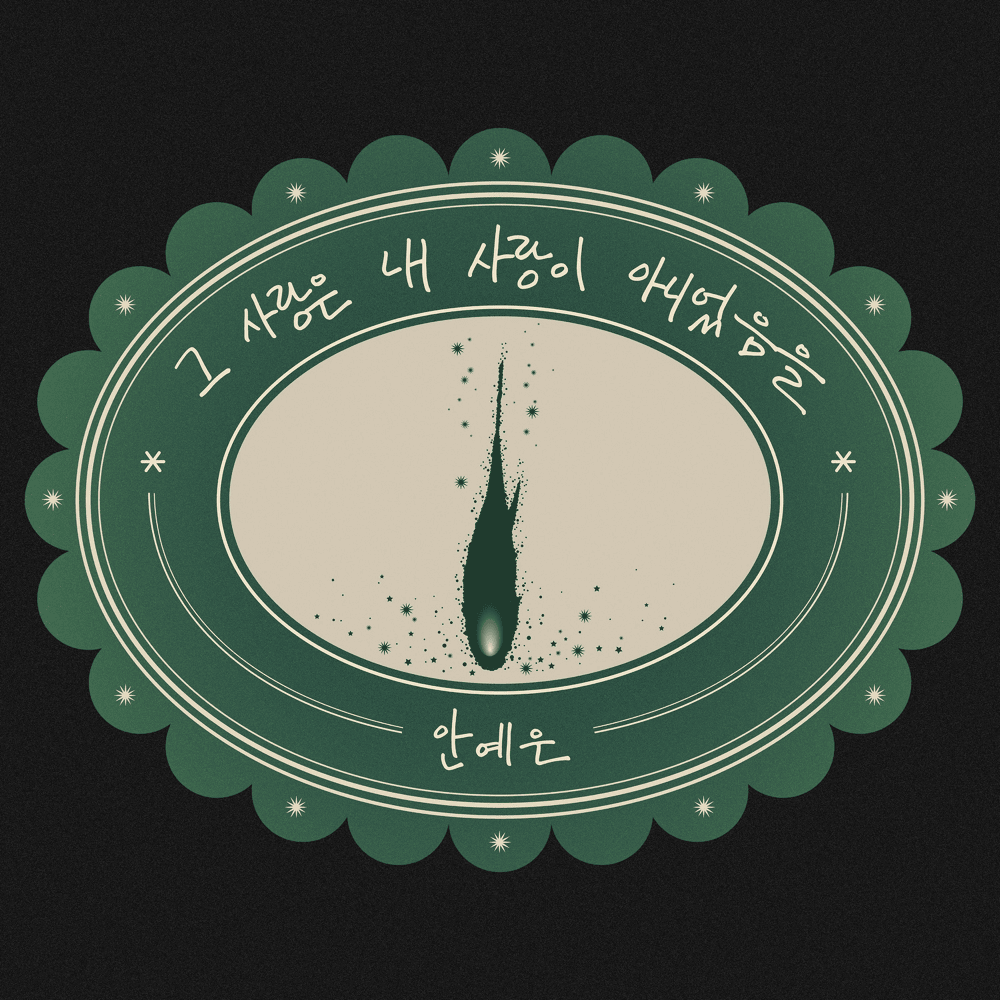 Album cover art for "그 사랑은 내 사랑이 아니었음을 (not me not mine)" by Ahn Ye Eun (안예은)