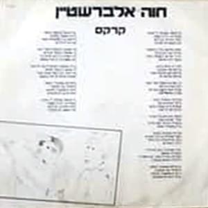 Album cover art for "Circus - קרקס" by Hava Alberstein - חוה אלברשטיין
