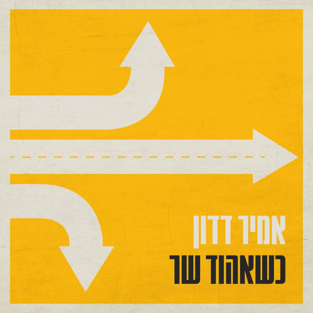 Album cover art for "Kshe’Ehud Shar - כשאהוד שר" by Amir Dadon - אמיר דדון