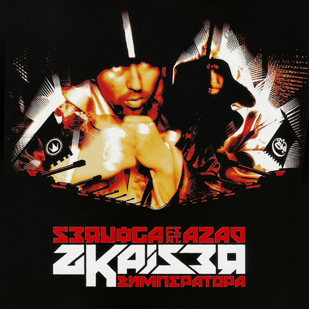 Album cover art for "2Kaiser" by Серёга (Seryoga) & Azad