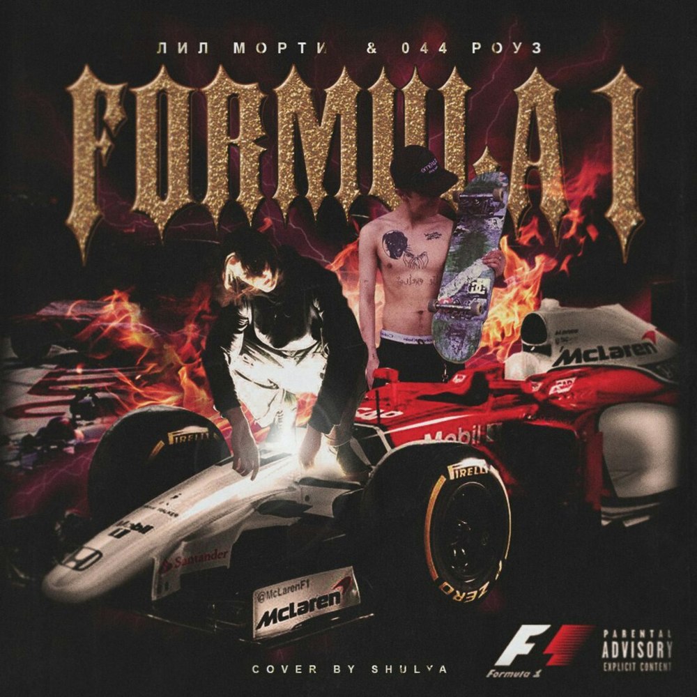 Album cover art for "ФОРМУЛА 1 (FORMULA 1)" by LIL MORTY & 044 ROSE
