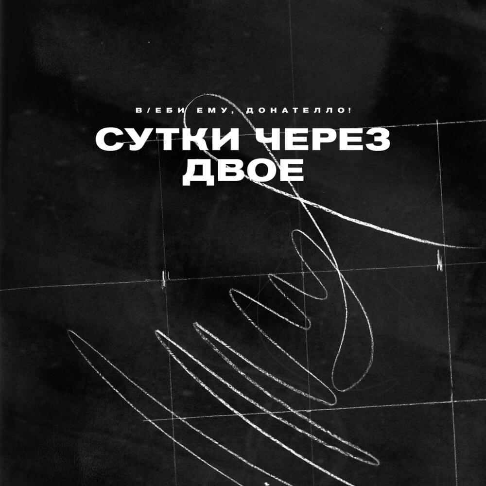 По собственному желанию (At Own Will) by Въеби ему, Донателло! (Beat ’em up, Donatello!)