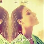 Album cover art for "Δίπλα Σου (Dipla Sou)" by Ivi Adamou