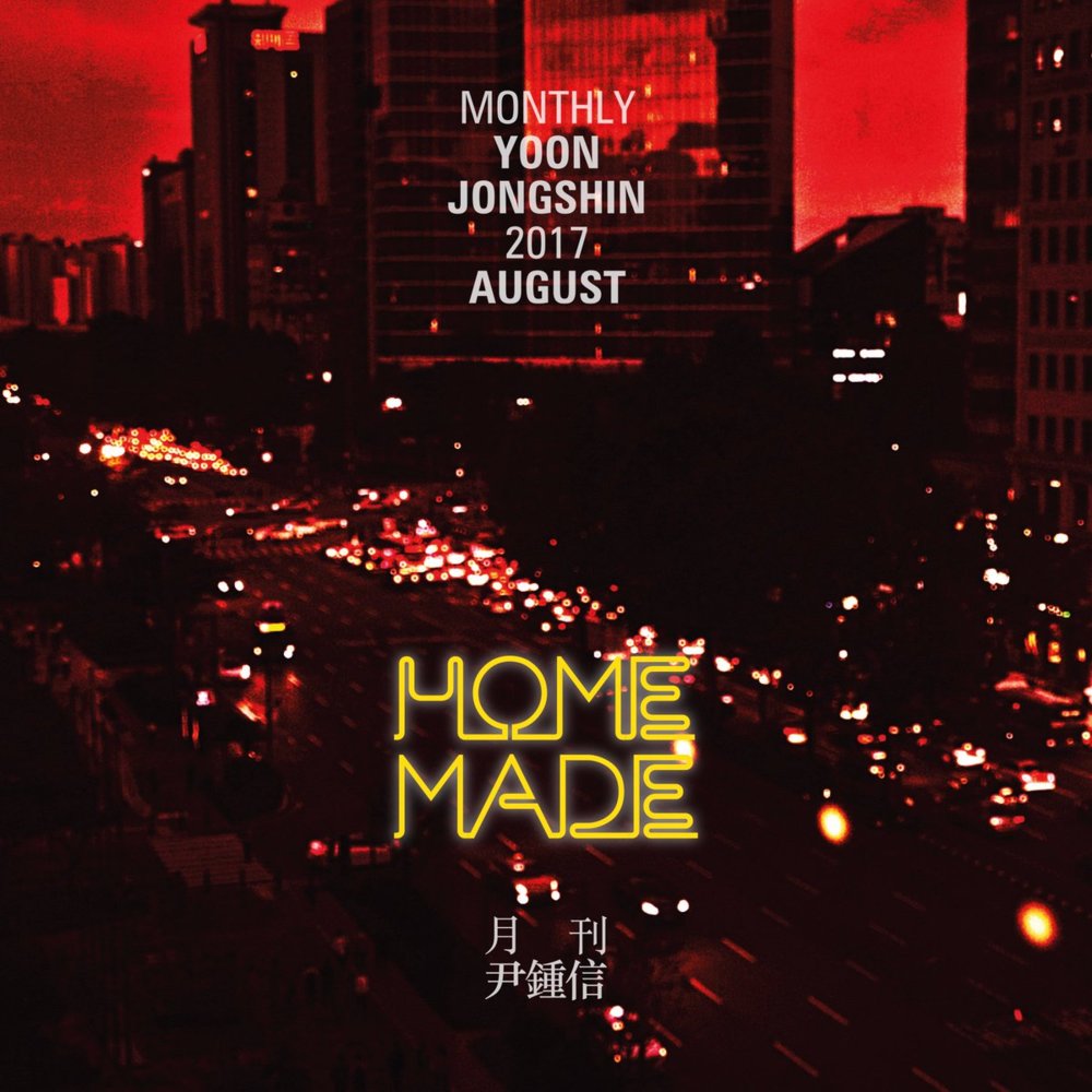 Album cover art for "Home Made" by Yoon Jong Shin (윤종신)