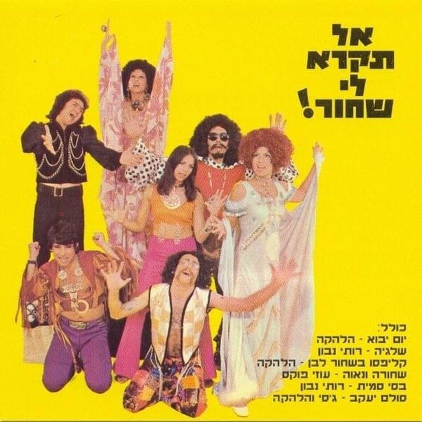 Album cover art for "Sh’hora Vena’ava - שחורה ונאוה" by Al Tikra Li Shahor! - !אל תקרא לי שחור