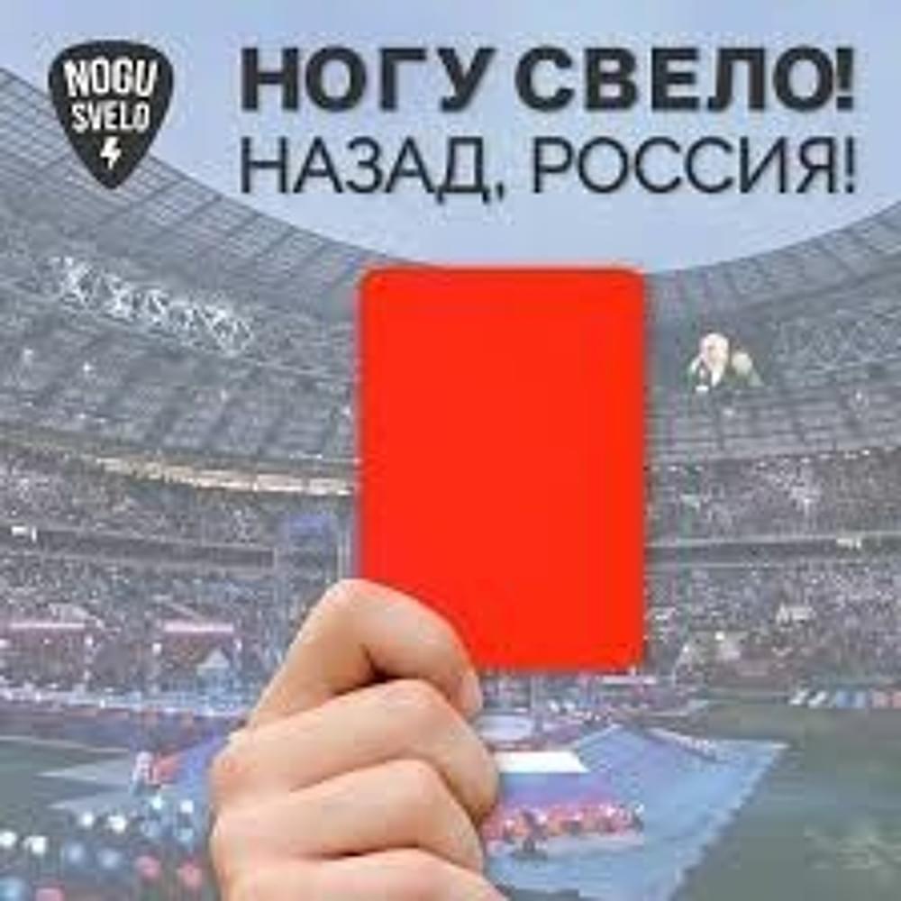 Album cover art for "Назад, Россия! (Back, Russia!)" by Ногу Свело! (Nogu Svelo!)