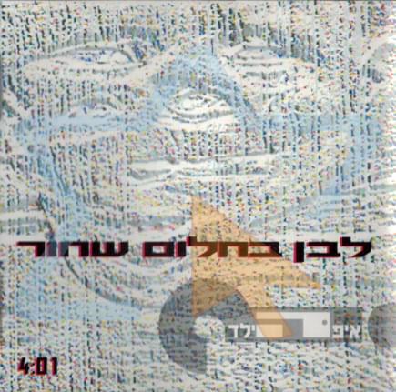Album cover art for "Lavan Bechalom Shachor - לבן בחלום שחור" by Eifo Hayeled - איפה הילד