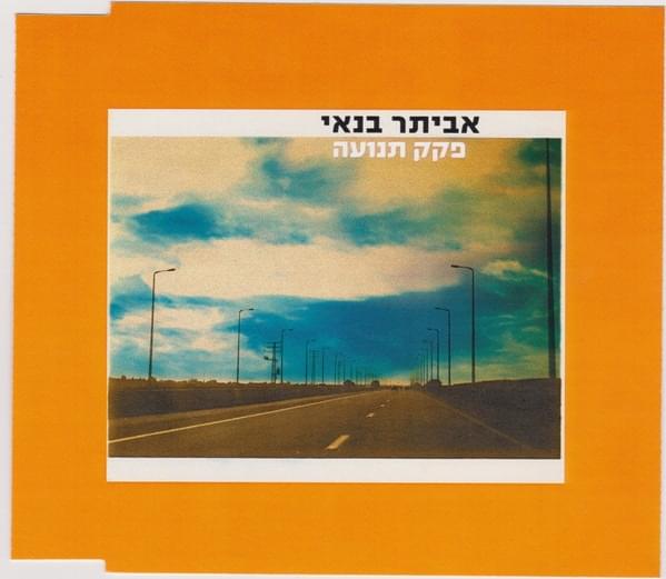 Album cover art for "Pkak Tnua - פקק תנועה" by Eviatar Banai - אביתר בנאי