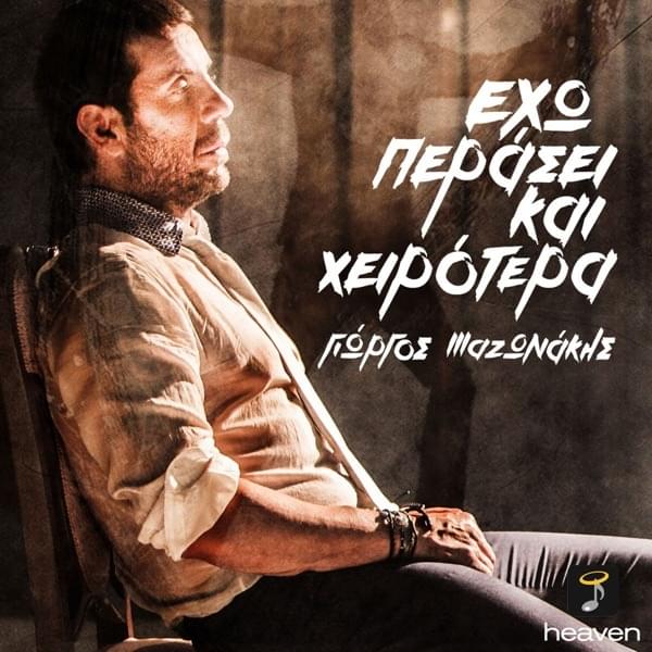 Album cover art for "Έχω περάσει και χειρότερα (Exo perasei kai xeirotera)" by Giorgos Mazonakis