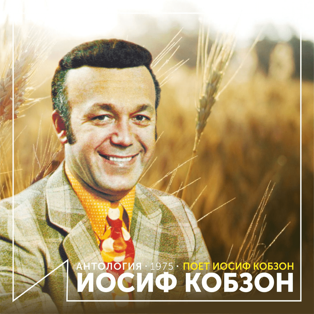И вновь продолжается бой (And the battle is going again) by Иосиф Кобзон (Joseph Kobzon)