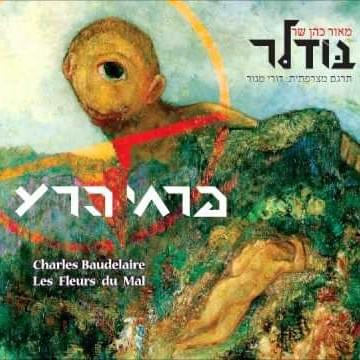 Cover image for Pirchey Hara - פרחי הרע